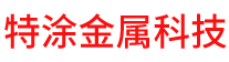 噴鋅、噴鋁、熱噴鋁、熱噴鋅、電弧噴鋅、金屬熔射